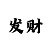 大发精准回血导师qq